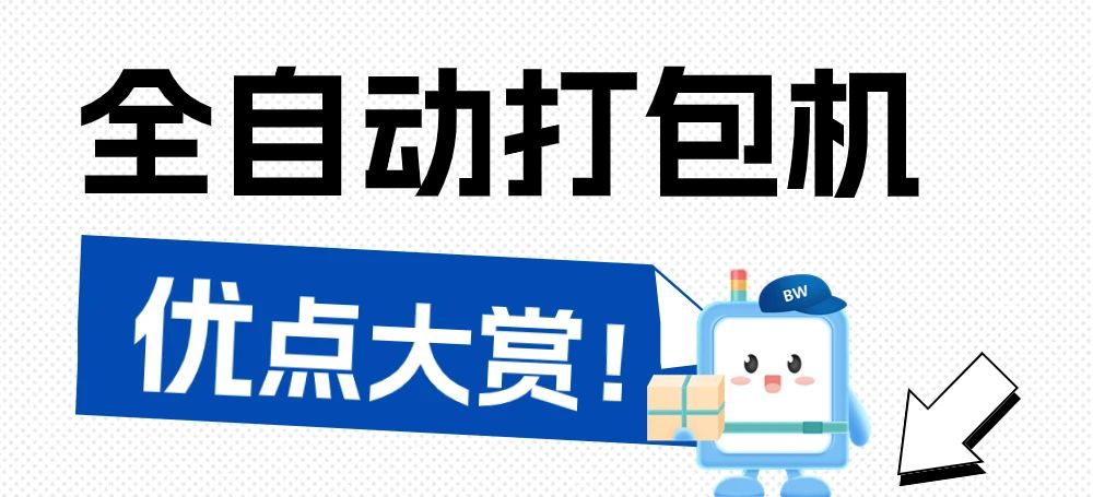握别手工时期，全自动打包机为何是最佳选择？