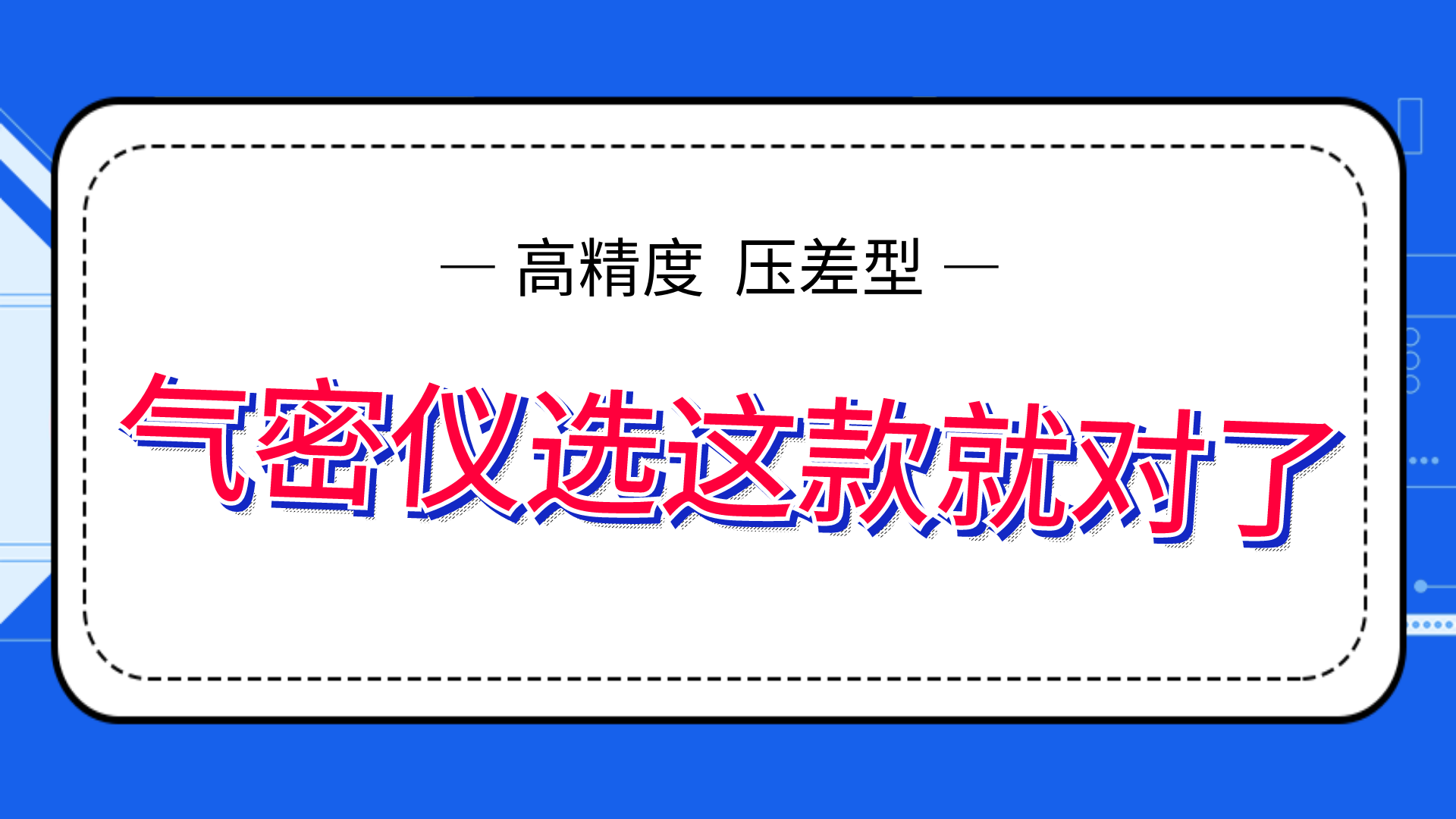 高精度气密性测试仪，选这款就够了