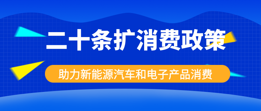 发改委出手，二十条扩消费政策助力新能源汽车和电子产品消费！