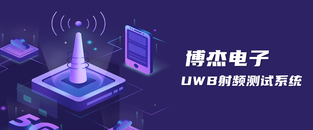 UWB定位技术道理-瓦力游戏UWB射频测试